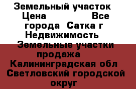Земельный участок › Цена ­ 200 000 - Все города, Сатка г. Недвижимость » Земельные участки продажа   . Калининградская обл.,Светловский городской округ 